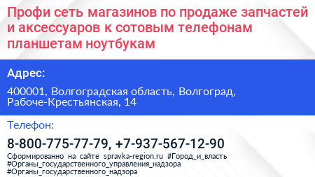 Профи сеть магазинов по продаже запчастей и аксессуаров к сотовым телефонам планшетам ноутбукам - визитка