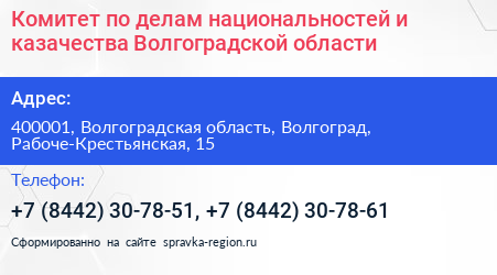 Комитет по делам национальностей и казачества Волгоградской области - визитка
