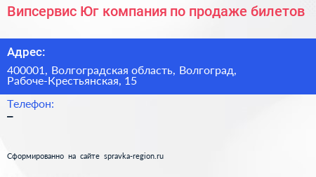Випсервис Юг компания по продаже билетов - визитка