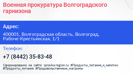 Военная прокуратура Волгоградского гарнизона - визитка