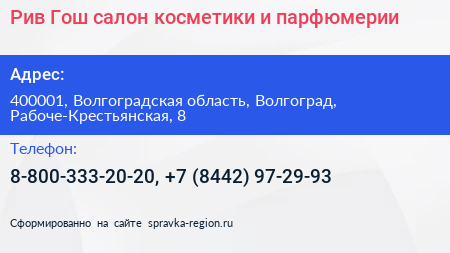 Рив Гош салон косметики и парфюмерии - визитка