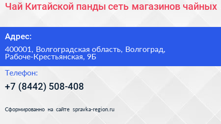 Чай Китайской панды сеть магазинов чайных - визитка