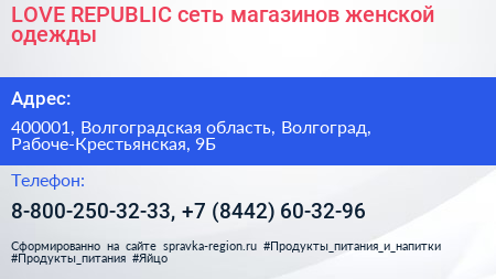 LOVE REPUBLIC сеть магазинов женской одежды - визитка