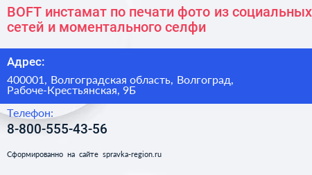 BOFT инстамат по печати фото из социальных сетей и моментального селфи - визитка