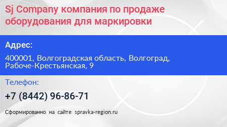 Sj Company компания по продаже оборудования для маркировки - визитка