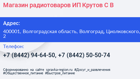 Магазин радиотоваров ИП Крутов С В  - визитка