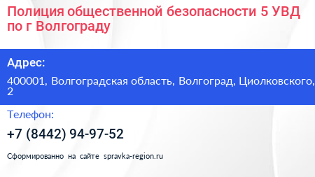 Полиция общественной безопасности 5 УВД по г Волгограду - визитка