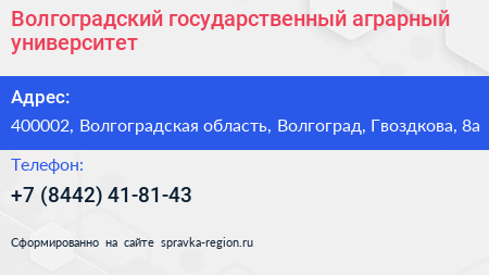 Волгоградский государственный аграрный университет - визитка
