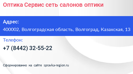 Оптика Сервис сеть салонов оптики - визитка