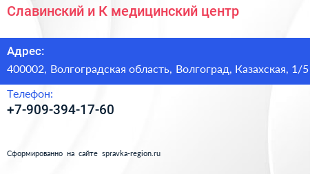 Славинский и К медицинский центр - визитка