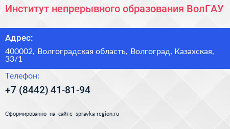 Институт непрерывного образования ВолГАУ - визитка