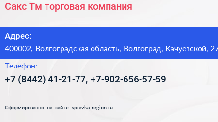 Сакс Тм торговая компания - визитка