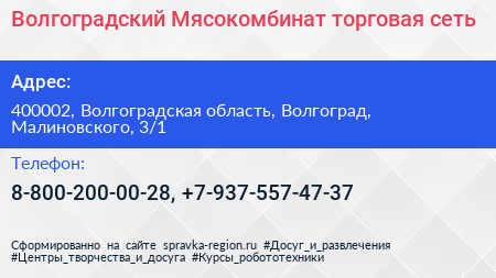 Волгоградский Мясокомбинат торговая сеть - визитка