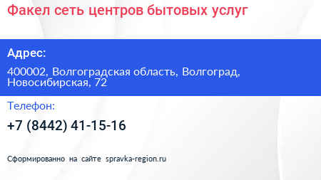 Факел сеть центров бытовых услуг - визитка