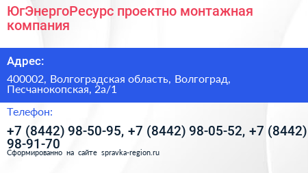 ЮгЭнергоРесурс проектно монтажная компания - визитка
