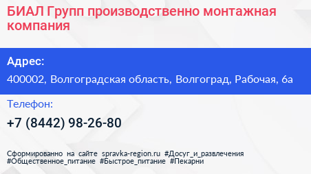 БИАЛ Групп производственно монтажная компания - визитка