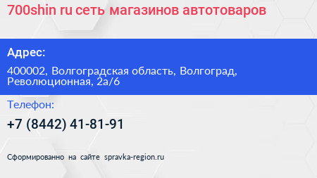 700shin ru сеть магазинов автотоваров - визитка