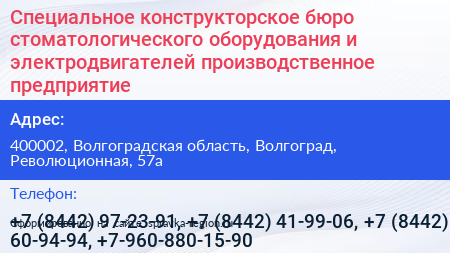 Специальное конструкторское бюро стоматологического оборудования и электродвигателей производственное предприятие - визитка