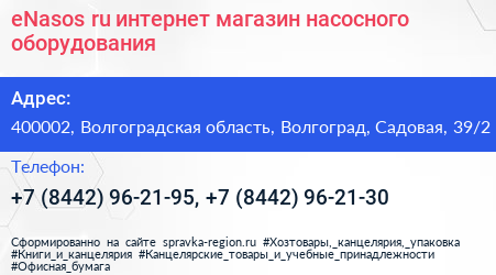 eNasos ru интернет магазин насосного оборудования - визитка