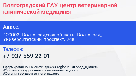 Волгоградский ГАУ центр ветеринарной клинической медицины - визитка