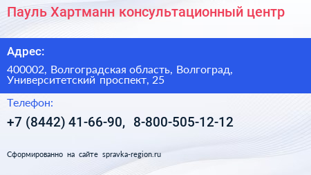 Пауль Хартманн консультационный центр - визитка