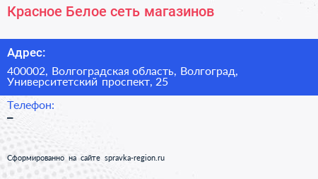 Красное Белое сеть магазинов - визитка