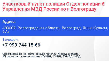 Участковый пункт полиции Отдел полиции 6 Управления МВД России по г Волгограду - визитка