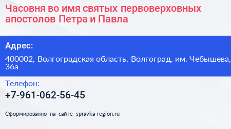 Часовня во имя святых первоверховных апостолов Петра и Павла - визитка