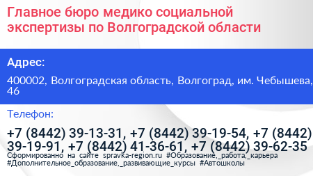 Главное бюро медико социальной экспертизы по Волгоградской области - визитка