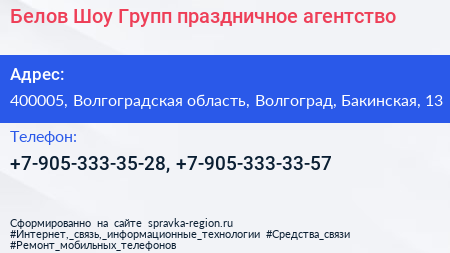Белов Шоу Групп праздничное агентство - визитка