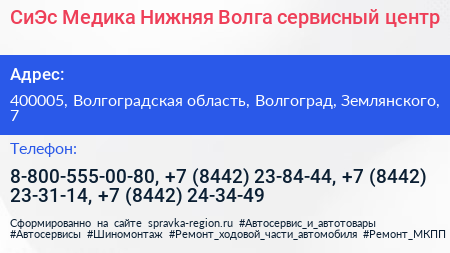 СиЭс Медика Нижняя Волга сервисный центр - визитка