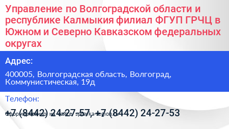 Управление по Волгоградской области и республике Калмыкия филиал ФГУП ГРЧЦ в Южном и Северно Кавказском федеральных округах - визитка