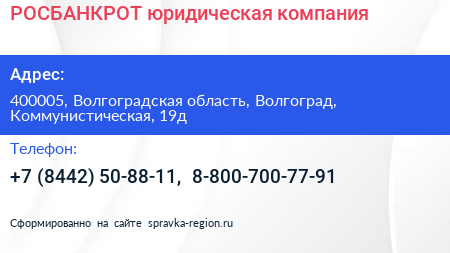 РОСБАНКРОТ юридическая компания - визитка