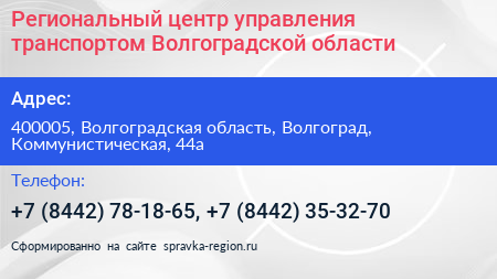 Региональный центр управления транспортом Волгоградской области - визитка