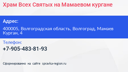 Храм Всех Святых на Мамаевом кургане - визитка