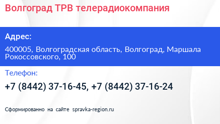 Волгоград ТРВ телерадиокомпания - визитка
