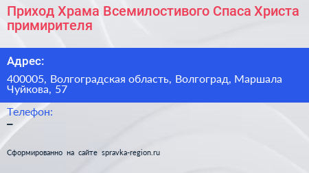 Приход Храма Всемилостивого Спаса Христа примирителя - визитка