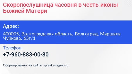 Скоропослушница часовня в честь иконы Божией Матери - визитка