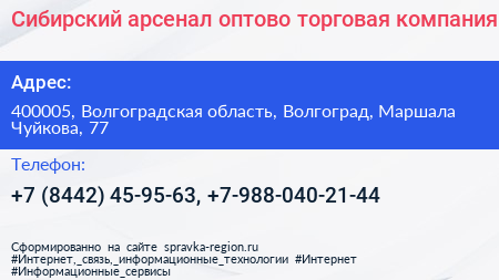 Сибирский арсенал оптово торговая компания - визитка