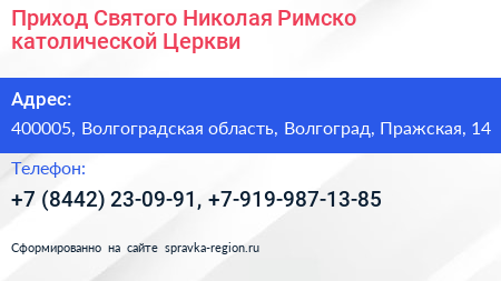 Приход Святого Николая Римско католической Церкви - визитка