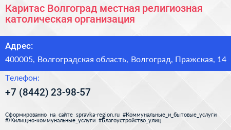 Каритас Волгоград местная религиозная католическая организация - визитка