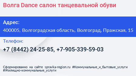 Волга Dance салон танцевальной обуви - визитка