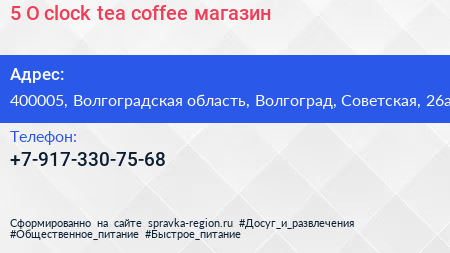 5 O clock tea coffee магазин - визитка
