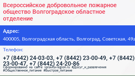 Всероссийское добровольное пожарное общество Волгоградское областное отделение - визитка