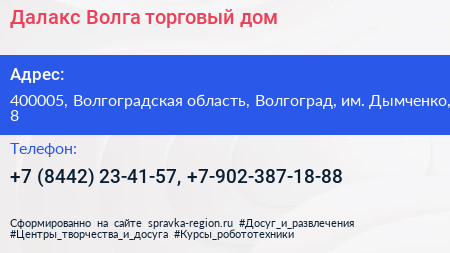 Далакс Волга торговый дом - визитка