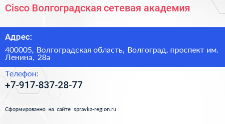 Cisco Волгоградская сетевая академия - визитка