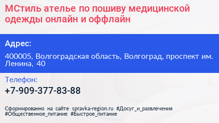 МСтиль ателье по пошиву медицинской одежды онлайн и оффлайн - визитка