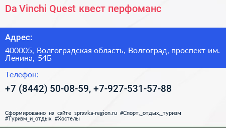 Da Vinchi Quest квест перфоманс - визитка