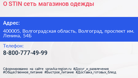 O STIN сеть магазинов одежды - визитка