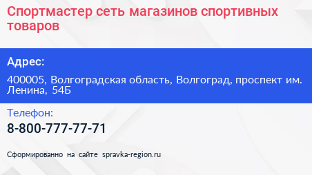 Спортмастер сеть магазинов спортивных товаров - визитка